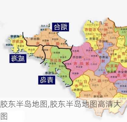 胶东半岛地图,胶东半岛地图高清大图-第3张图片-九五旅游网