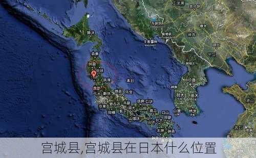 宫城县,宫城县在日本什么位置-第1张图片-九五旅游网