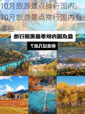 10月旅游景点排行国内,10月旅游景点排行国内有哪些-第2张图片-九五旅游网