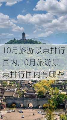 10月旅游景点排行国内,10月旅游景点排行国内有哪些