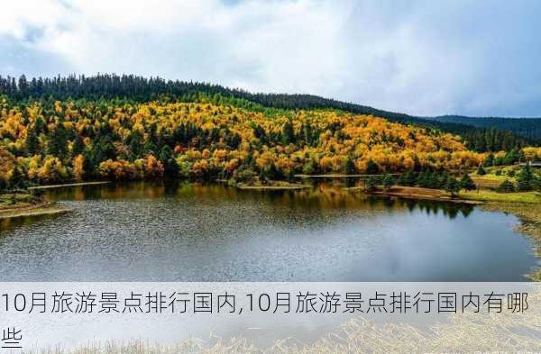 10月旅游景点排行国内,10月旅游景点排行国内有哪些-第3张图片-九五旅游网