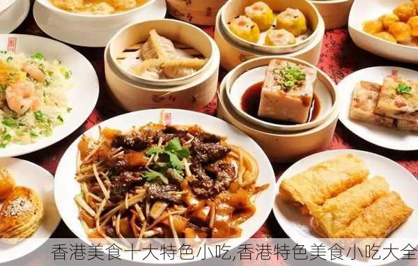 香港美食十大特色小吃,香港特色美食小吃大全-第3张图片-九五旅游网