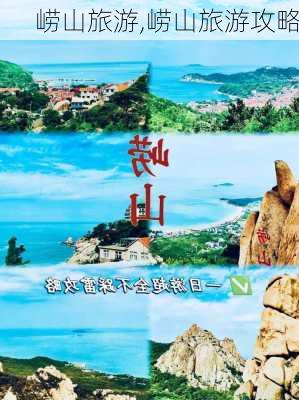 崂山旅游,崂山旅游攻略-第3张图片-九五旅游网