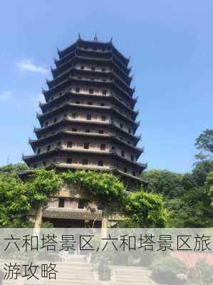 六和塔景区,六和塔景区旅游攻略-第1张图片-九五旅游网