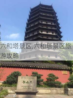 六和塔景区,六和塔景区旅游攻略-第2张图片-九五旅游网