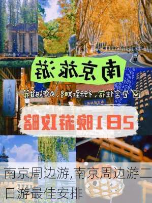 南京周边游,南京周边游二日游最佳安排-第1张图片-九五旅游网