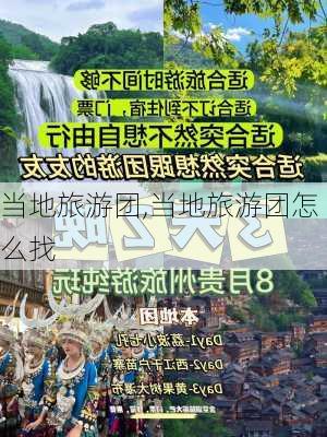 当地旅游团,当地旅游团怎么找