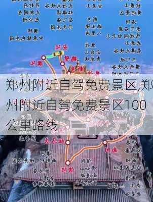 郑州附近自驾免费景区,郑州附近自驾免费景区100公里路线-第2张图片-九五旅游网