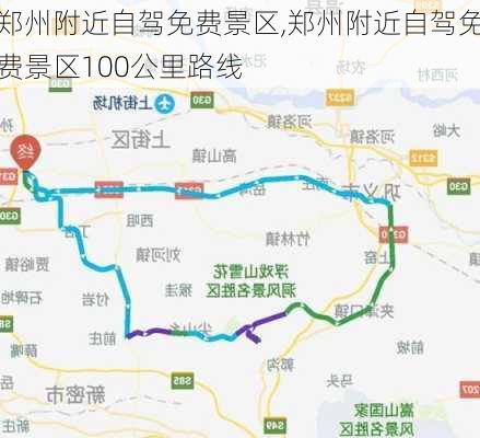 郑州附近自驾免费景区,郑州附近自驾免费景区100公里路线-第3张图片-九五旅游网