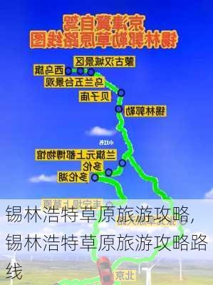 锡林浩特草原旅游攻略,锡林浩特草原旅游攻略路线-第2张图片-九五旅游网