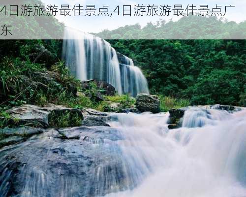 4日游旅游最佳景点,4日游旅游最佳景点广东-第1张图片-九五旅游网