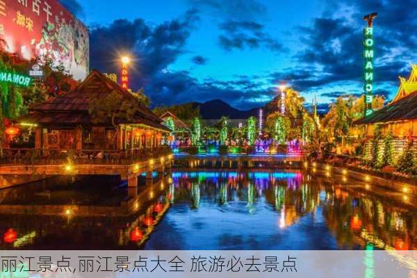 丽江景点,丽江景点大全 旅游必去景点-第1张图片-九五旅游网