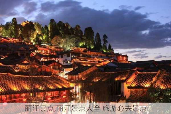 丽江景点,丽江景点大全 旅游必去景点-第2张图片-九五旅游网