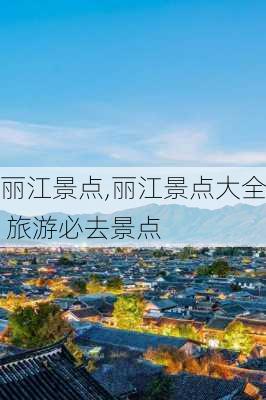 丽江景点,丽江景点大全 旅游必去景点-第3张图片-九五旅游网