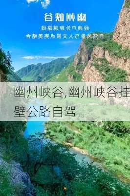 幽州峡谷,幽州峡谷挂壁公路自驾-第1张图片-九五旅游网