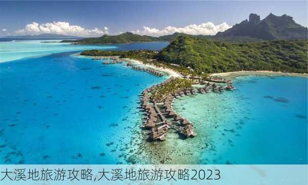 大溪地旅游攻略,大溪地旅游攻略2023-第2张图片-九五旅游网