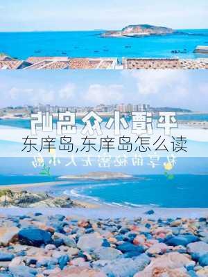 东庠岛,东庠岛怎么读-第1张图片-九五旅游网