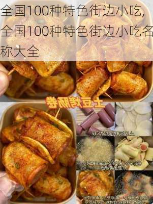 全国100种特色街边小吃,全国100种特色街边小吃名称大全-第3张图片-九五旅游网