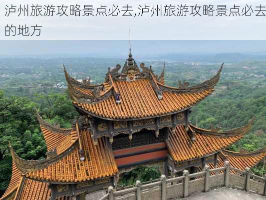 泸州旅游攻略景点必去,泸州旅游攻略景点必去的地方-第3张图片-九五旅游网