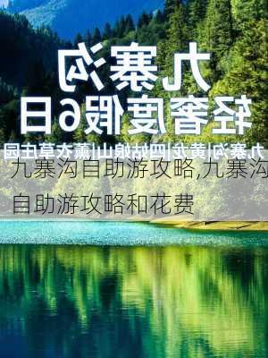 九寨沟自助游攻略,九寨沟自助游攻略和花费