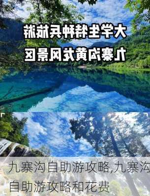 九寨沟自助游攻略,九寨沟自助游攻略和花费-第3张图片-九五旅游网