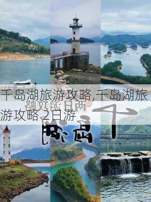 千岛湖旅游攻略,千岛湖旅游攻略 2日游-第1张图片-九五旅游网