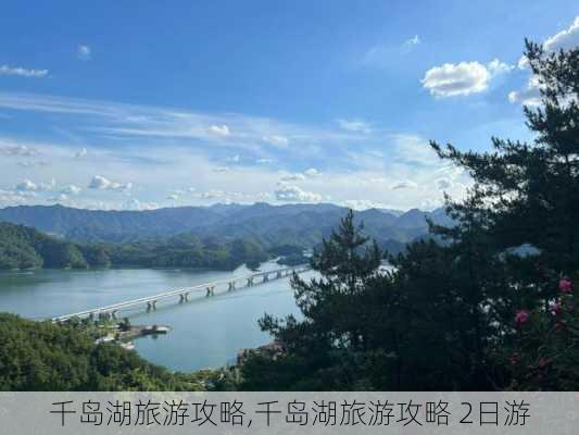 千岛湖旅游攻略,千岛湖旅游攻略 2日游-第2张图片-九五旅游网