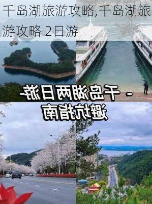 千岛湖旅游攻略,千岛湖旅游攻略 2日游-第3张图片-九五旅游网