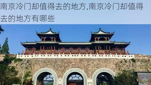 南京冷门却值得去的地方,南京冷门却值得去的地方有哪些-第2张图片-九五旅游网