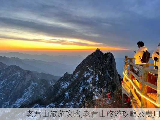 老君山旅游攻略,老君山旅游攻略及费用-第2张图片-九五旅游网