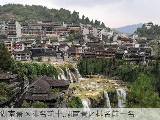 湖南景区排名前十,湖南景区排名前十名-第2张图片-九五旅游网