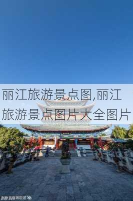 丽江旅游景点图,丽江旅游景点图片大全图片-第2张图片-九五旅游网