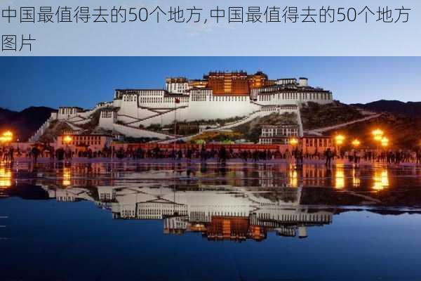 中国最值得去的50个地方,中国最值得去的50个地方图片-第2张图片-九五旅游网