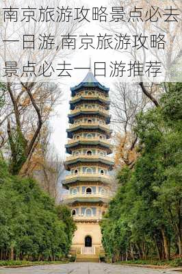 南京旅游攻略景点必去一日游,南京旅游攻略景点必去一日游推荐-第2张图片-九五旅游网