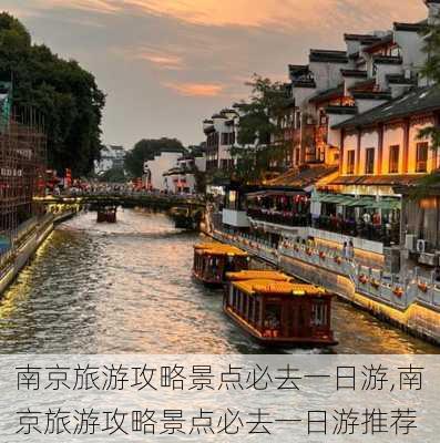 南京旅游攻略景点必去一日游,南京旅游攻略景点必去一日游推荐-第1张图片-九五旅游网