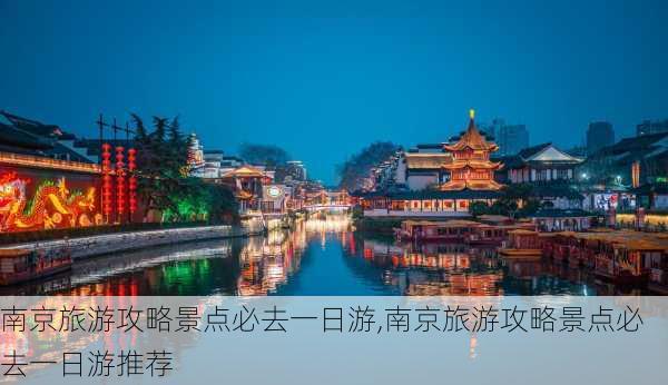 南京旅游攻略景点必去一日游,南京旅游攻略景点必去一日游推荐-第3张图片-九五旅游网