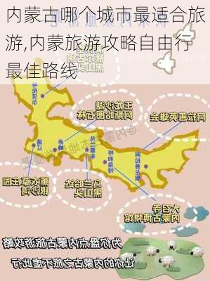 内蒙古哪个城市最适合旅游,内蒙旅游攻略自由行最佳路线-第1张图片-九五旅游网