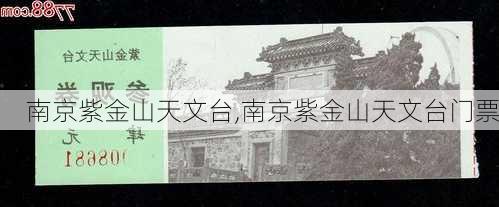 南京紫金山天文台,南京紫金山天文台门票-第2张图片-九五旅游网