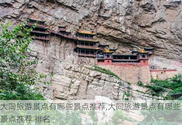 大同旅游景点有哪些景点推荐,大同旅游景点有哪些景点推荐 排名-第3张图片-九五旅游网