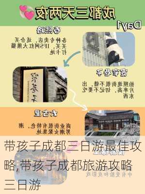 带孩子成都三日游最佳攻略,带孩子成都旅游攻略三日游-第2张图片-九五旅游网