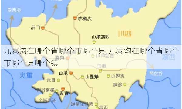 九寨沟在哪个省哪个市哪个县,九寨沟在哪个省哪个市哪个县哪个镇-第1张图片-九五旅游网