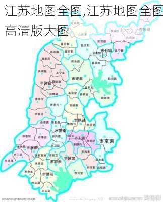 江苏地图全图,江苏地图全图高清版大图-第3张图片-九五旅游网