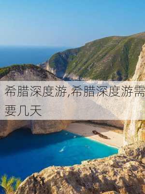 希腊深度游,希腊深度游需要几天-第3张图片-九五旅游网