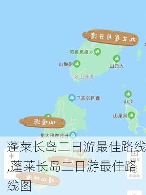 蓬莱长岛二日游最佳路线,蓬莱长岛二日游最佳路线图-第1张图片-九五旅游网