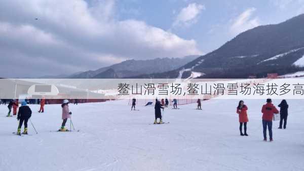 鳌山滑雪场,鳌山滑雪场海拔多高