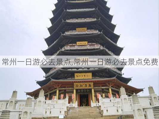 常州一日游必去景点,常州一日游必去景点免费-第3张图片-九五旅游网