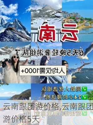 云南跟团游价格,云南跟团游价格5天-第3张图片-九五旅游网