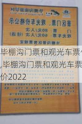 毕棚沟门票和观光车票价,毕棚沟门票和观光车票价2022-第1张图片-九五旅游网