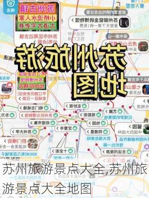 苏州旅游景点大全,苏州旅游景点大全地图-第3张图片-九五旅游网