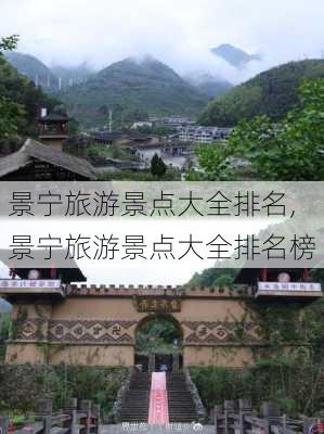 景宁旅游景点大全排名,景宁旅游景点大全排名榜-第2张图片-九五旅游网